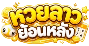หวยลาวย้อนหลัง 69
