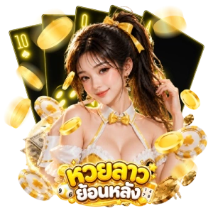 เข้าสู่ระบบ หวยลาว69