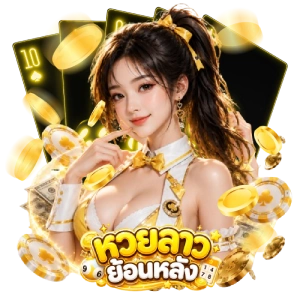 โปรโมชั่น หวยลาวย้อนหลัง