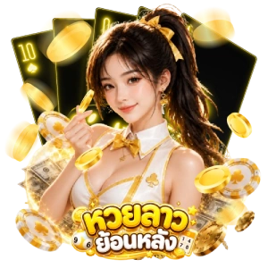 ผล หวย ลาว ย่อ น หลัง