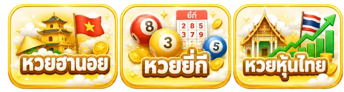 หวย