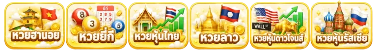 หวย