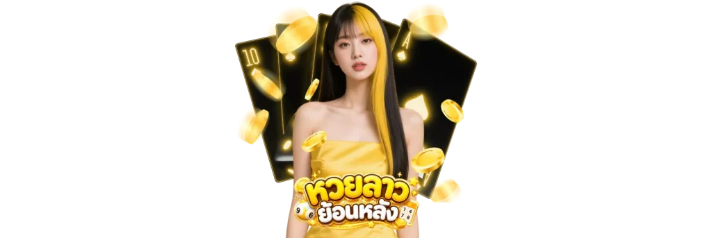 แทงหวยลาว