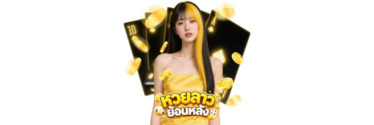 แทงหวยลาว
